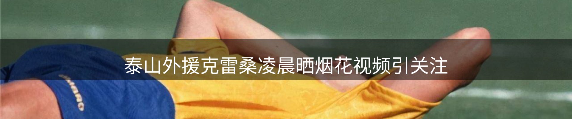 赛事资讯